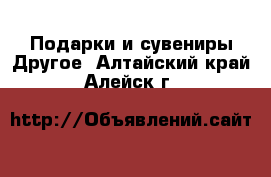 Подарки и сувениры Другое. Алтайский край,Алейск г.